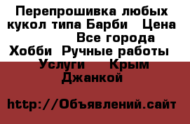 Перепрошивка любых кукол типа Барби › Цена ­ 1 500 - Все города Хобби. Ручные работы » Услуги   . Крым,Джанкой